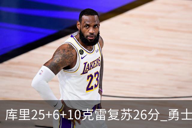 库里25+6+10克雷复苏26分 勇士大胜爵士5连胜