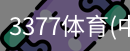 3377体育
